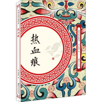 熱血痕 熱血痕