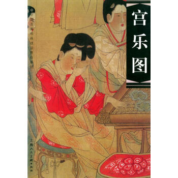 宮樂圖 宮樂圖