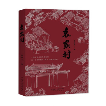 袁家村 袁家村