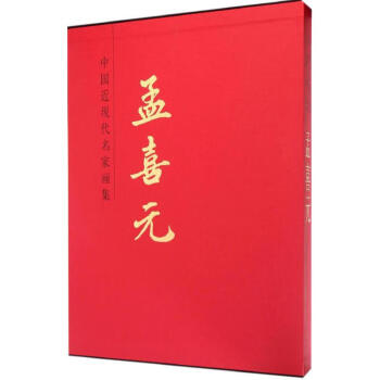 孟喜元 孟喜元