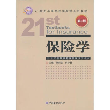 保險學 保險學