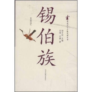 錫伯族 錫伯族
