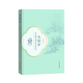 玉園夢