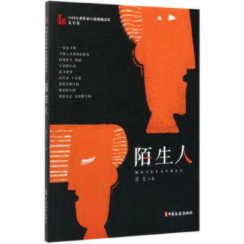 陌生人 陌生人