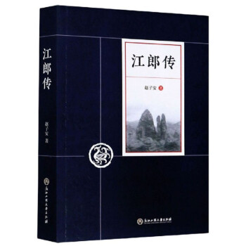 江郎傳 江郎傳
