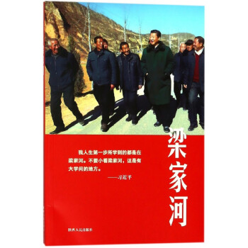 梁家河 梁家河