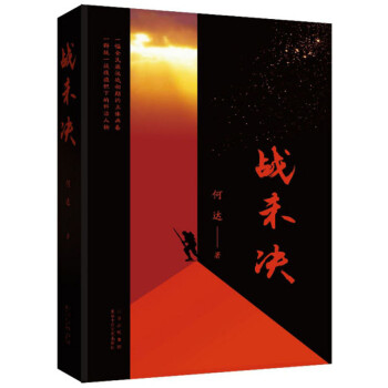 戰(zhàn)未決