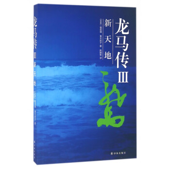 龍馬傳 龍馬傳