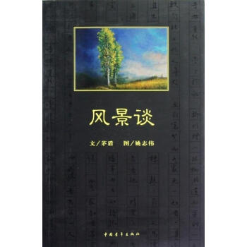 風景談 風景談