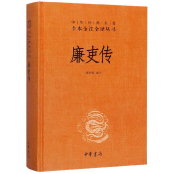 廉吏傳 廉吏傳