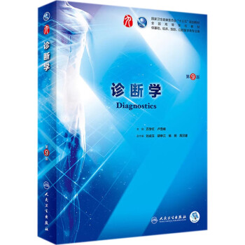 診斷學(xué) 診斷學(xué)