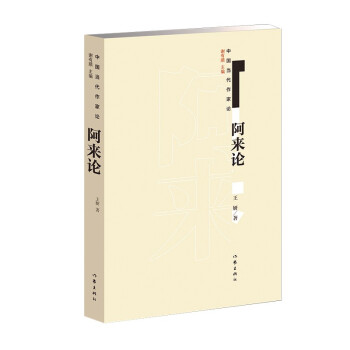 阿來論 阿來論
