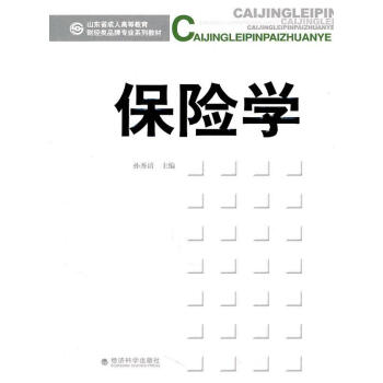 保險學 保險學