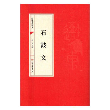 石鼓文 石鼓文