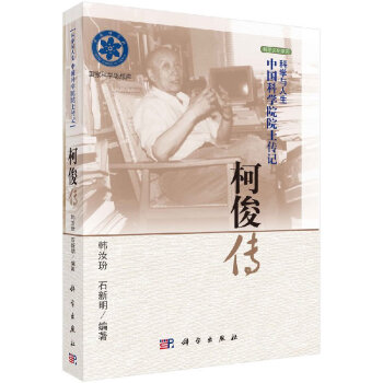 柯俊傳 柯俊傳