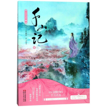 千山記 千山記