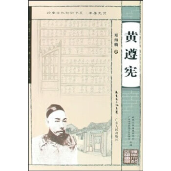 黃遵憲 黃遵憲