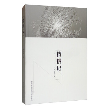 精耕記 精耕記
