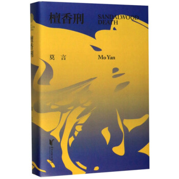 檀香刑 檀香刑