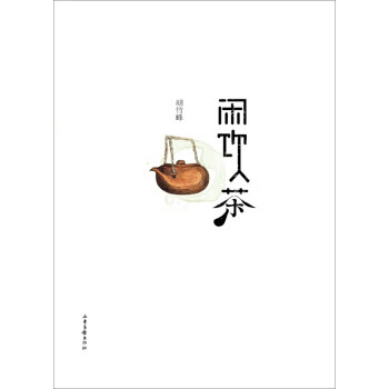 閑飲茶