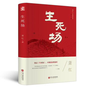 《生死場(chǎng)》讀后感600字：生死交織的戰(zhàn)場(chǎng)，人物角色的情感糾葛與生活挑戰(zhàn)，一場(chǎng)充滿懸念與感悟的閱讀之旅！