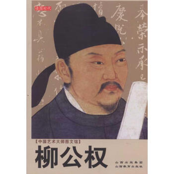 柳公權 柳公權