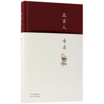 北京人 北京人