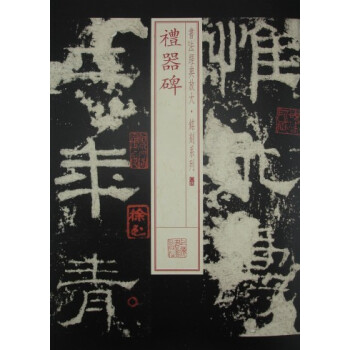 禮器碑 禮器碑