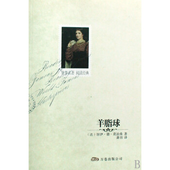 《羊脂球》讀后感揭秘：小人物如何在困境中反擊，展現驚人力量？