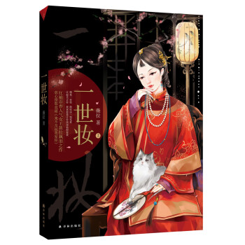 一世妝 一世妝
