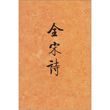 全宋詩 全宋詩