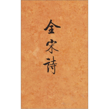 全宋詩 全宋詩