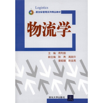 物流學 物流學
