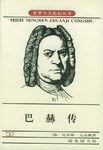 《巴赫傳》讀后感500字：巴赫的傳奇人生，音樂(lè)與情感的交織，一場(chǎng)關(guān)于才華與挑戰(zhàn)的深度探索！