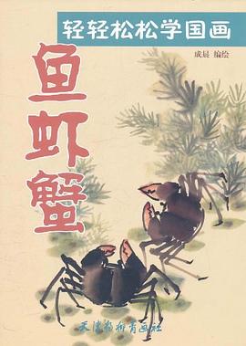 魚蝦蟹