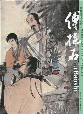 必看！《傅抱石》讀后感：藝術(shù)與生活的碰撞，情感沖突引深思