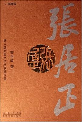 《張居正》讀后感500字：權(quán)謀與智慧的碰撞，張居正如何應(yīng)對情感與生活的雙重挑戰(zhàn)？懸念滿滿！