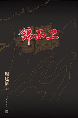 錦西衛 錦西衛