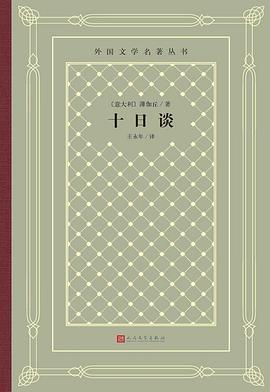 《十日談》讀后感600字：十日間的情感交織，人物命運的起伏，一場充滿懸念與生活智慧的深度探索！