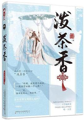 潑茶香 潑茶香