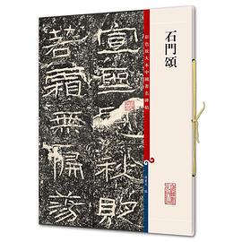 石門頌 石門頌