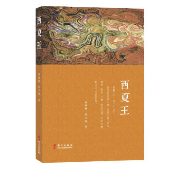 西夏王 西夏王
