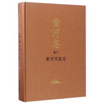 黃河志 黃河志