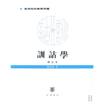 訓詁學 訓詁學