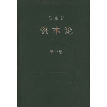 資本論 資本論