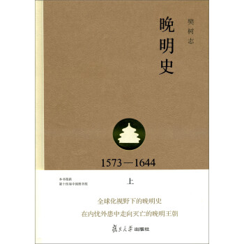 晚明史 晚明史