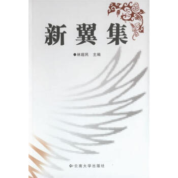 新翼集 新翼集