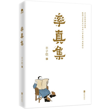 率真集 率真集