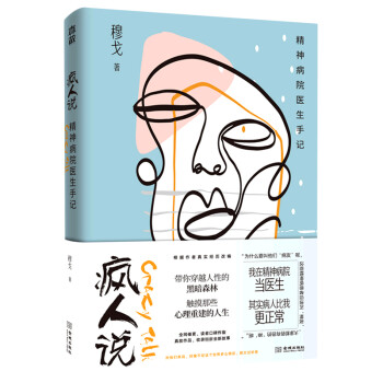 瘋人說 瘋人說
