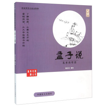孟子說(shuō) 孟子說(shuō)